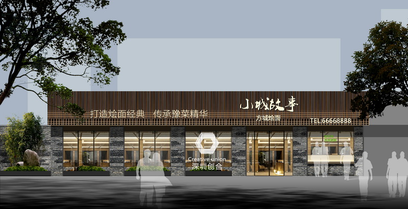小城故事（方城烩面）
